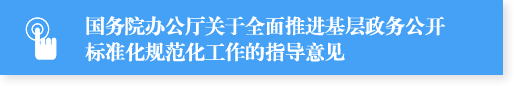 國務院辦公廳關于全面推進基層政務公開標準化規范化工作的指導意見
