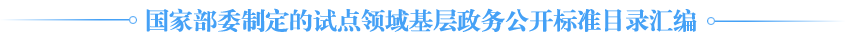 國家部委制定的試點領域基層政務公開標準目錄匯編