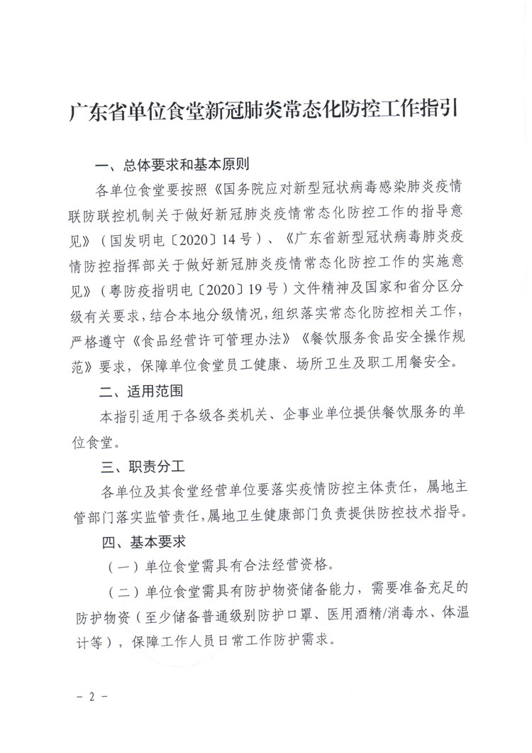 廣東省單位食堂新冠肺炎常態化防控工作指引的通知_頁面_2.jpg