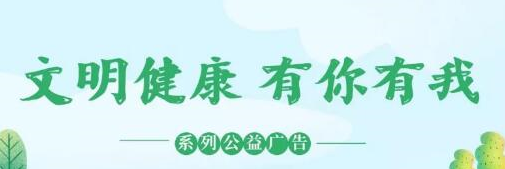 文明健康 有你有我