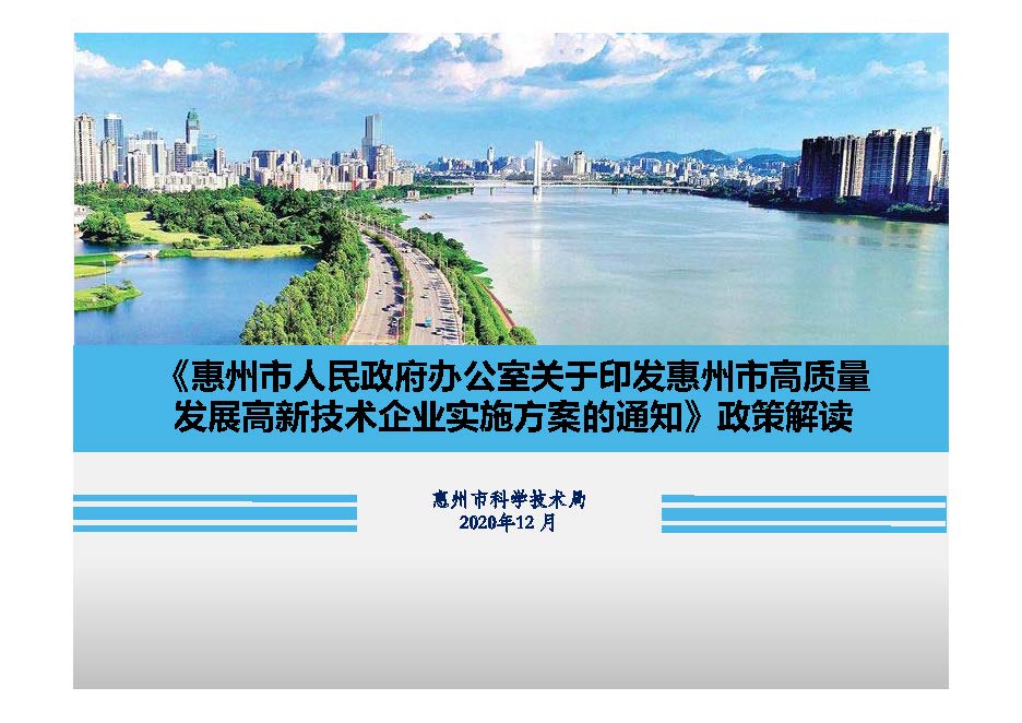 《惠州市人民政府辦公室關于印發惠州市高質量發展高新技術企業實施方案的通知》政策解讀_頁面_01.jpg