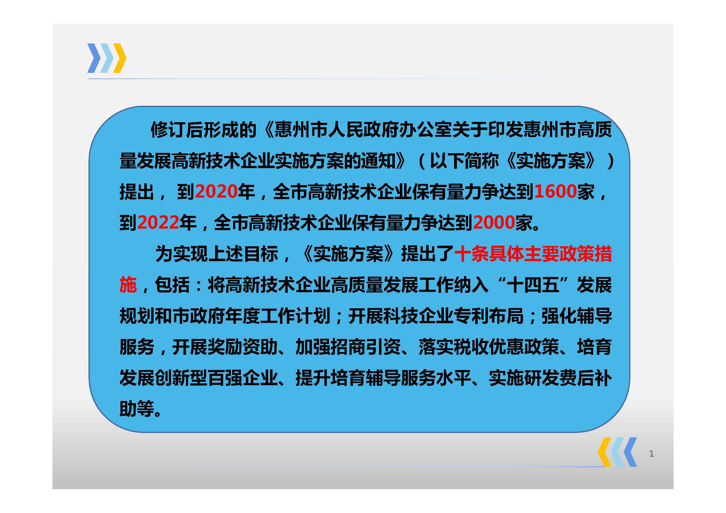 《惠州市人民政府辦公室關于印發惠州市高質量發展高新技術企業實施方案的通知》政策解讀_頁面_03.jpg