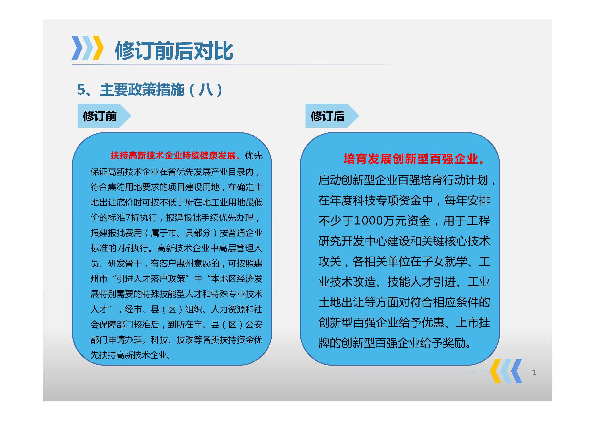 《惠州市人民政府辦公室關于印發惠州市高質量發展高新技術企業實施方案的通知》政策解讀_頁面_09.jpg