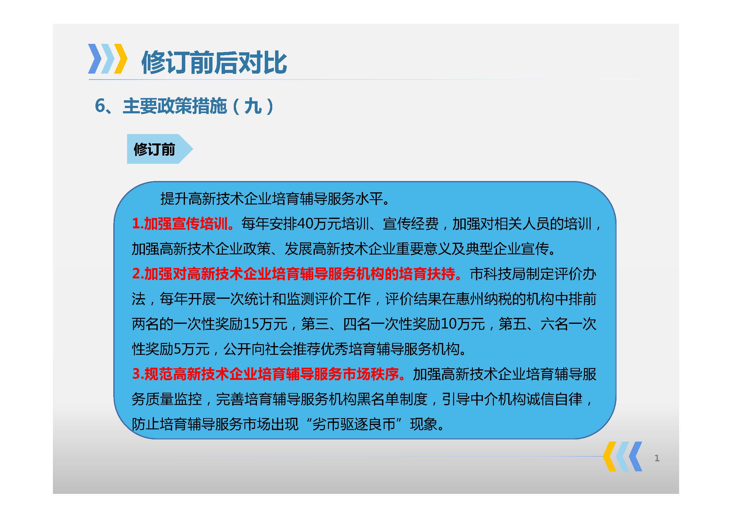 《惠州市人民政府辦公室關于印發惠州市高質量發展高新技術企業實施方案的通知》政策解讀_頁面_10.jpg