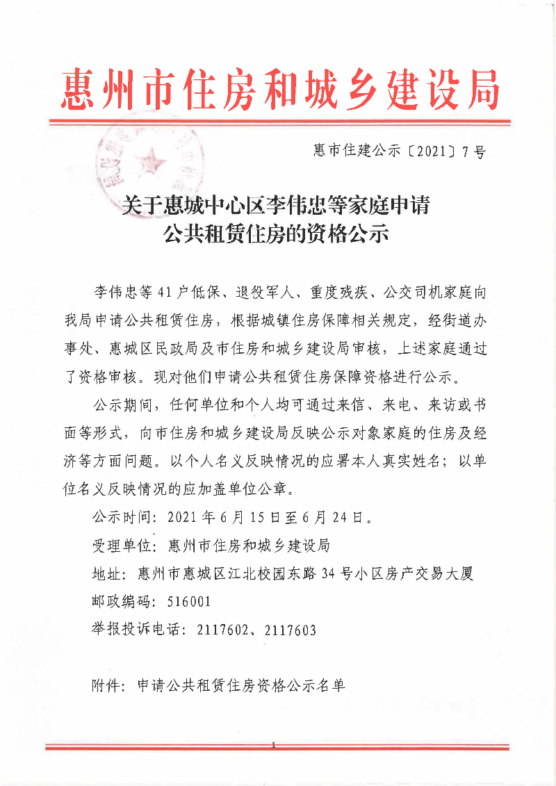 關(guān)于惠城中心區(qū)李偉忠等家庭申請(qǐng)公共租賃住房的資格公示_頁(yè)面_1.jpg