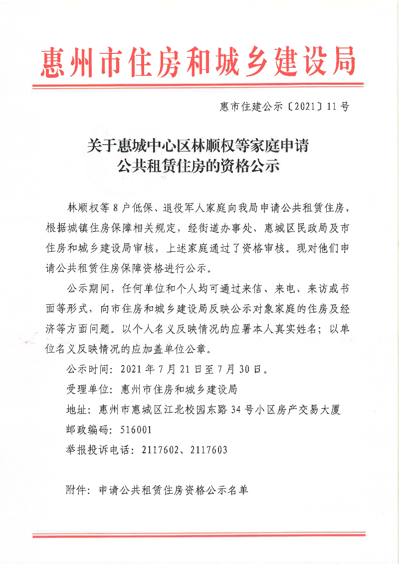關于惠城中心區林順權等家庭申請公共租賃住房的資格公示1_頁面_1.jpg