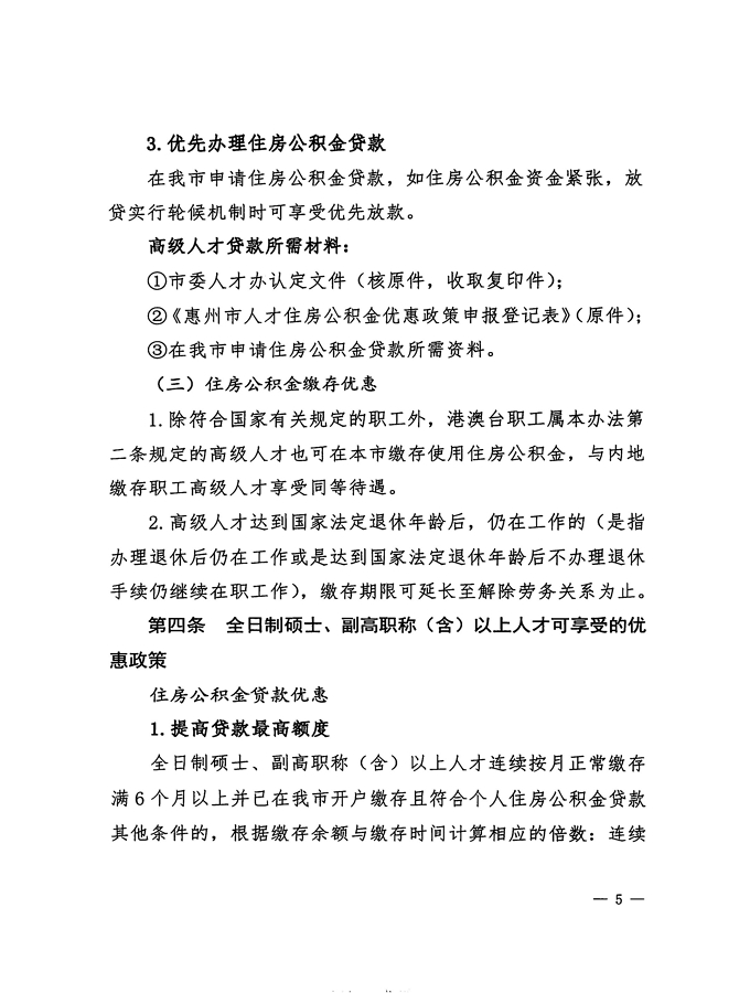 2號(hào)+關(guān)于印發(fā)《惠州市住房公積金管理委員會(huì)關(guān)于惠州市人才住房公積金優(yōu)惠政策實(shí)施辦法操作細(xì)則（試行）》的通知_頁(yè)面_05.jpg