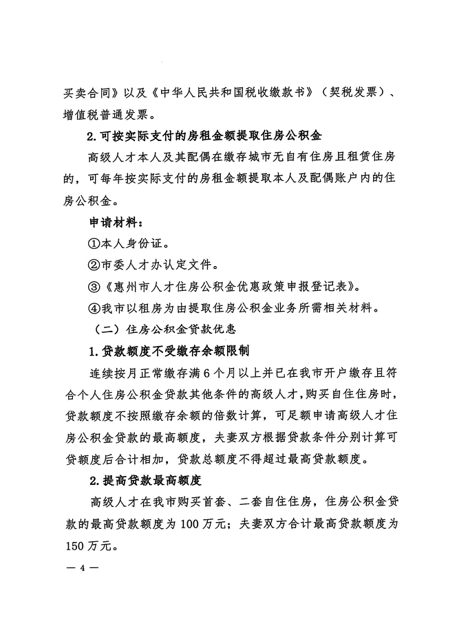 2號(hào)+關(guān)于印發(fā)《惠州市住房公積金管理委員會(huì)關(guān)于惠州市人才住房公積金優(yōu)惠政策實(shí)施辦法操作細(xì)則（試行）》的通知_頁(yè)面_04.jpg