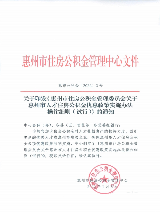 2號(hào)+關(guān)于印發(fā)《惠州市住房公積金管理委員會(huì)關(guān)于惠州市人才住房公積金優(yōu)惠政策實(shí)施辦法操作細(xì)則（試行）》的通知_頁(yè)面_01.jpg