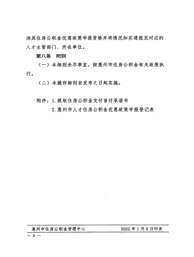 2號(hào)+關(guān)于印發(fā)《惠州市住房公積金管理委員會(huì)關(guān)于惠州市人才住房公積金優(yōu)惠政策實(shí)施辦法操作細(xì)則（試行）》的通知_頁(yè)面_08.jpg