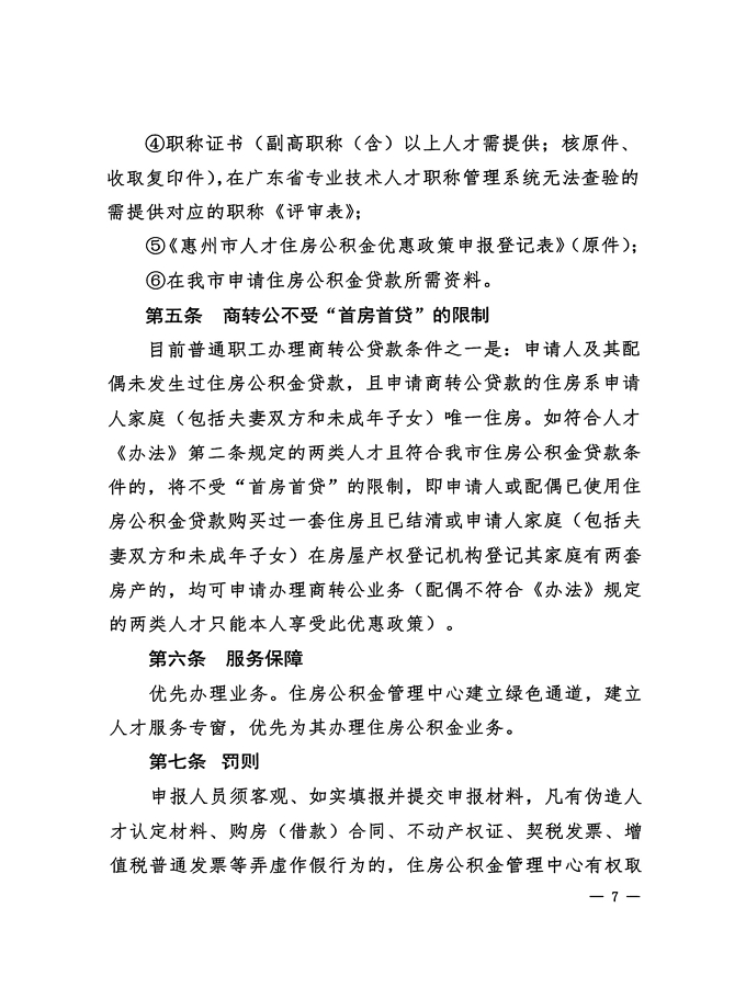 2號(hào)+關(guān)于印發(fā)《惠州市住房公積金管理委員會(huì)關(guān)于惠州市人才住房公積金優(yōu)惠政策實(shí)施辦法操作細(xì)則（試行）》的通知_頁(yè)面_07.jpg