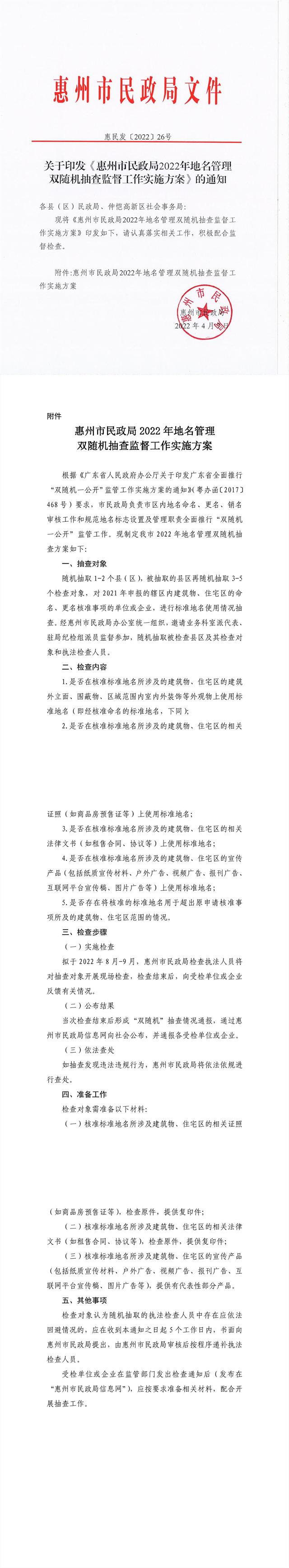 關(guān)于印發(fā)《惠州市民政局2022年地名管理雙隨機(jī)抽查監(jiān)督工作實-1_副本.jpg