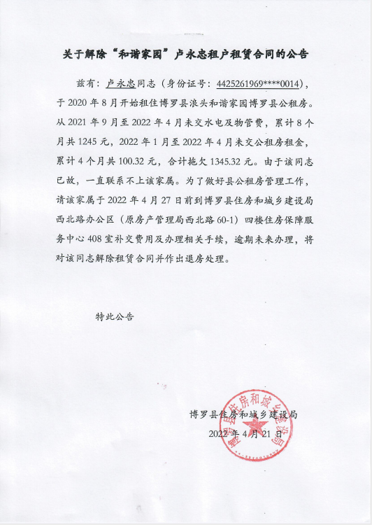 關于解除“和諧家園”盧永忠租戶租賃合同的公告.png