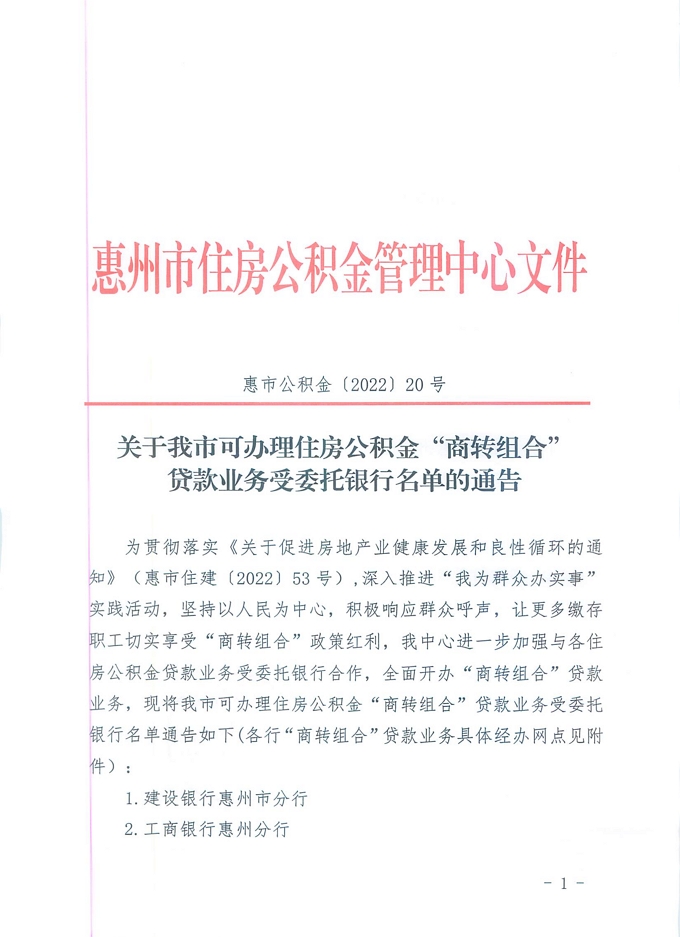 20號+關于我市可辦理住房公積金“商轉組合”貸款業務受委托銀行名單的通告_頁面_1.jpg