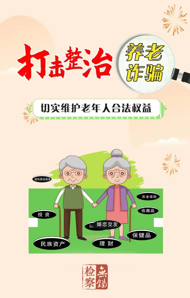 【打擊養老詐騙】這些套路早知道 防范指南請收好