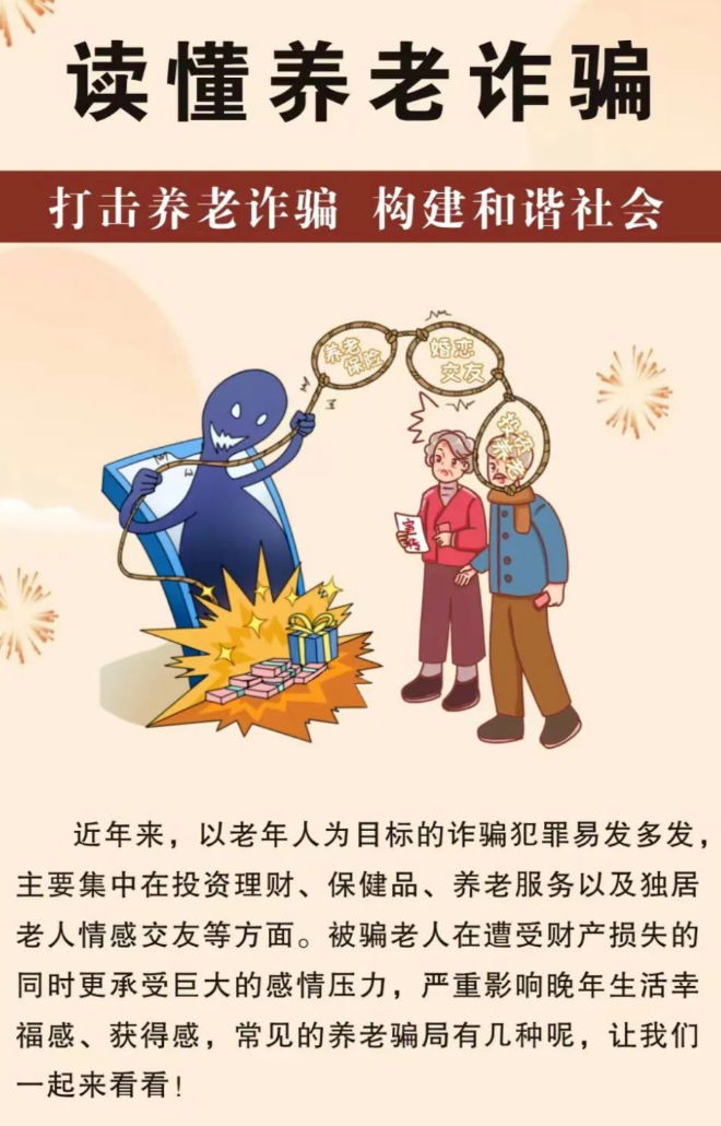 【打擊養老詐騙】這些套路早知道 防范指南請收好