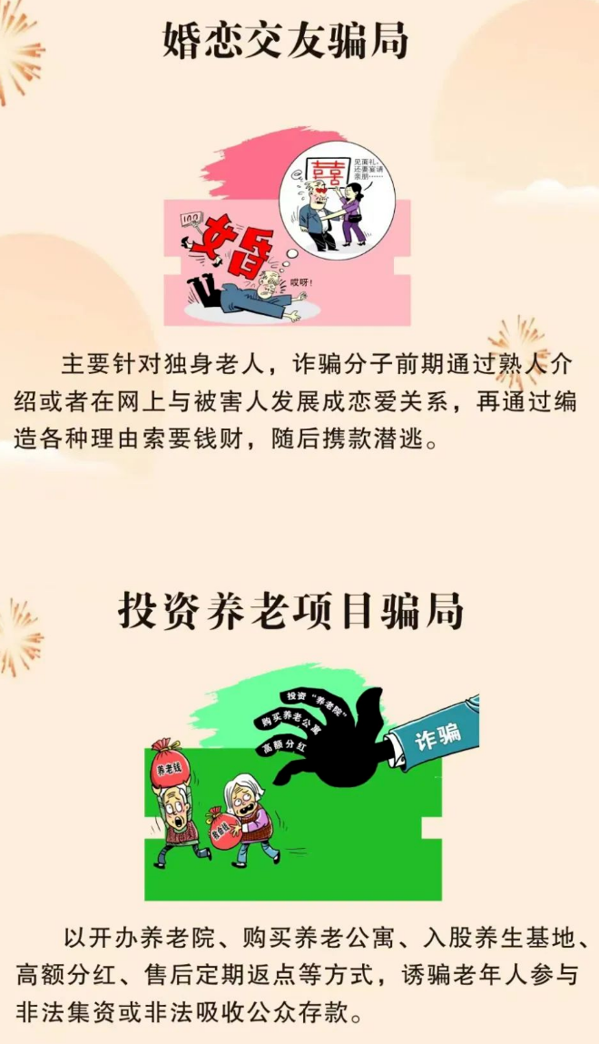 【打擊養老詐騙】這些套路早知道 防范指南請收好