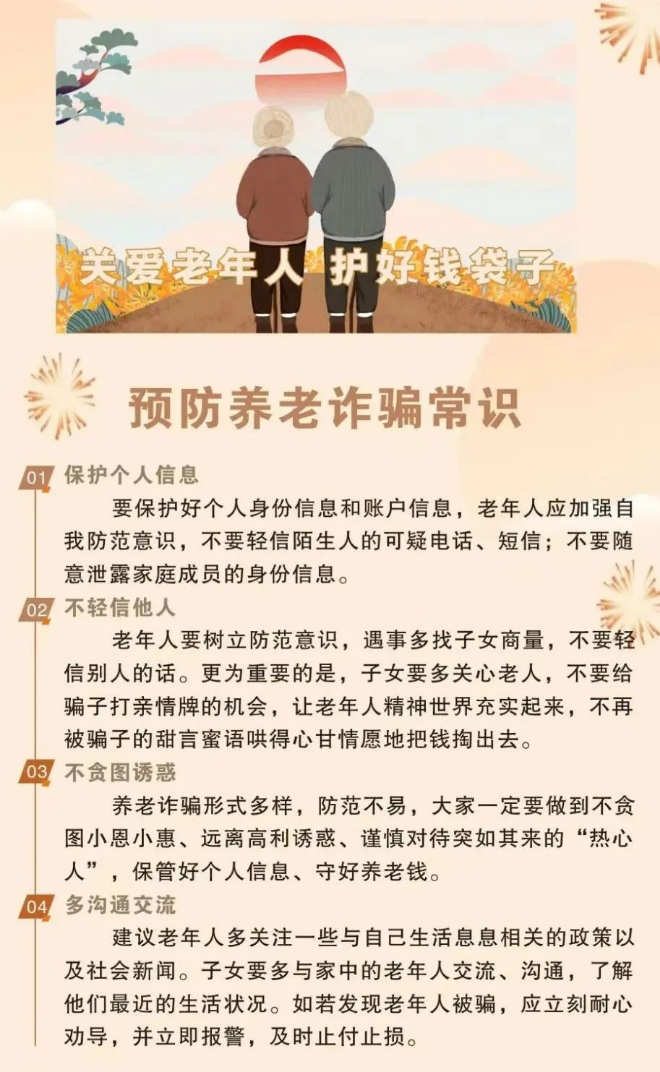 【打擊養老詐騙】這些套路早知道 防范指南請收好