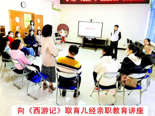 服務站舉辦的“向《西游記》取育兒經”親子教育講座大受歡迎。