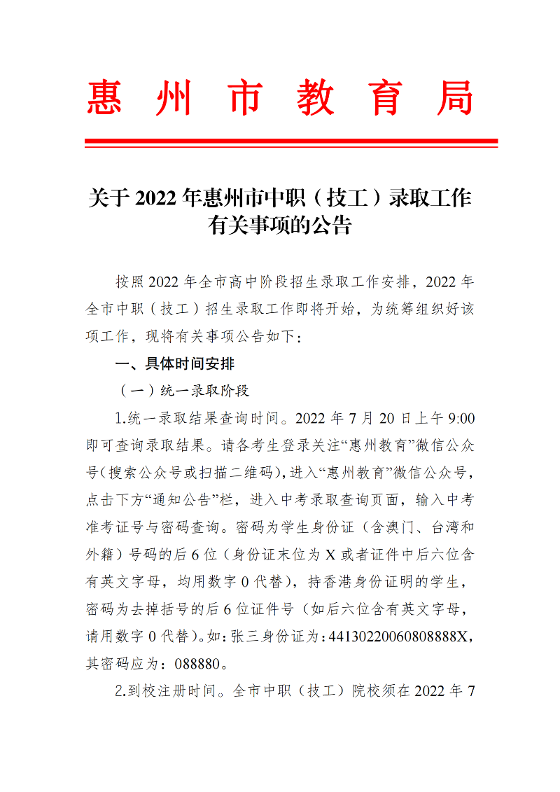 20220715關于2022年惠州市中職（技工）錄取工作有關事項的公告（最新）_00.png