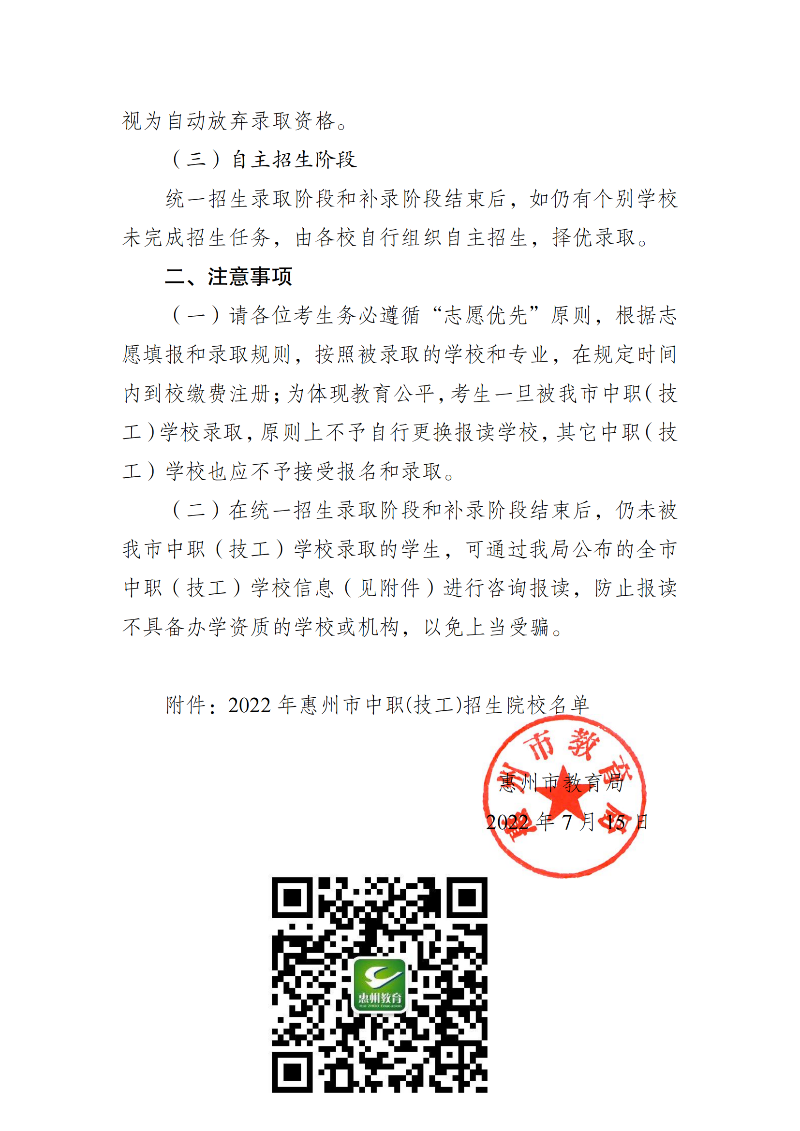 20220715關于2022年惠州市中職（技工）錄取工作有關事項的公告（最新）_02.png