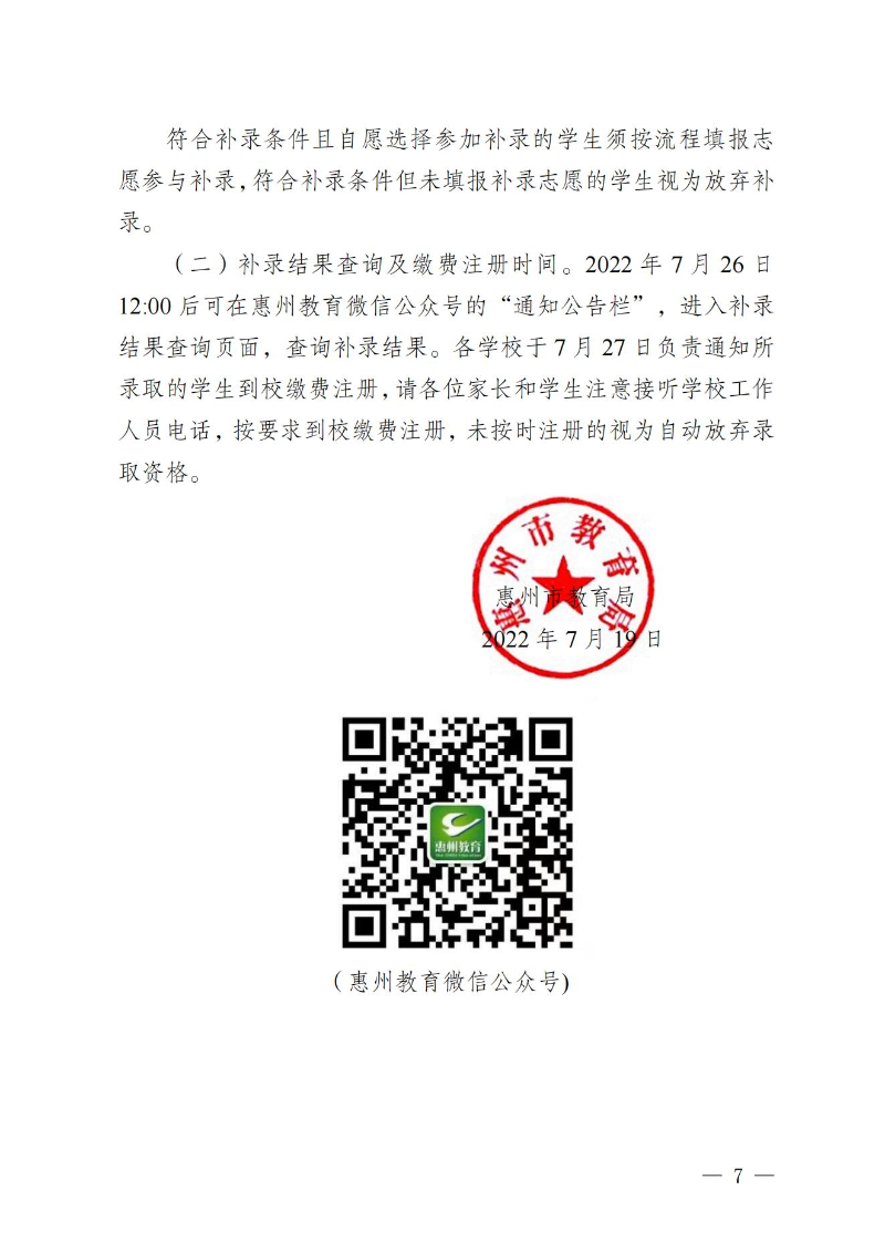 （定稿）關于發布惠州市2022年中職（技工）統一招生錄取分數現及開展補錄有關事項的公告_06.jpg
