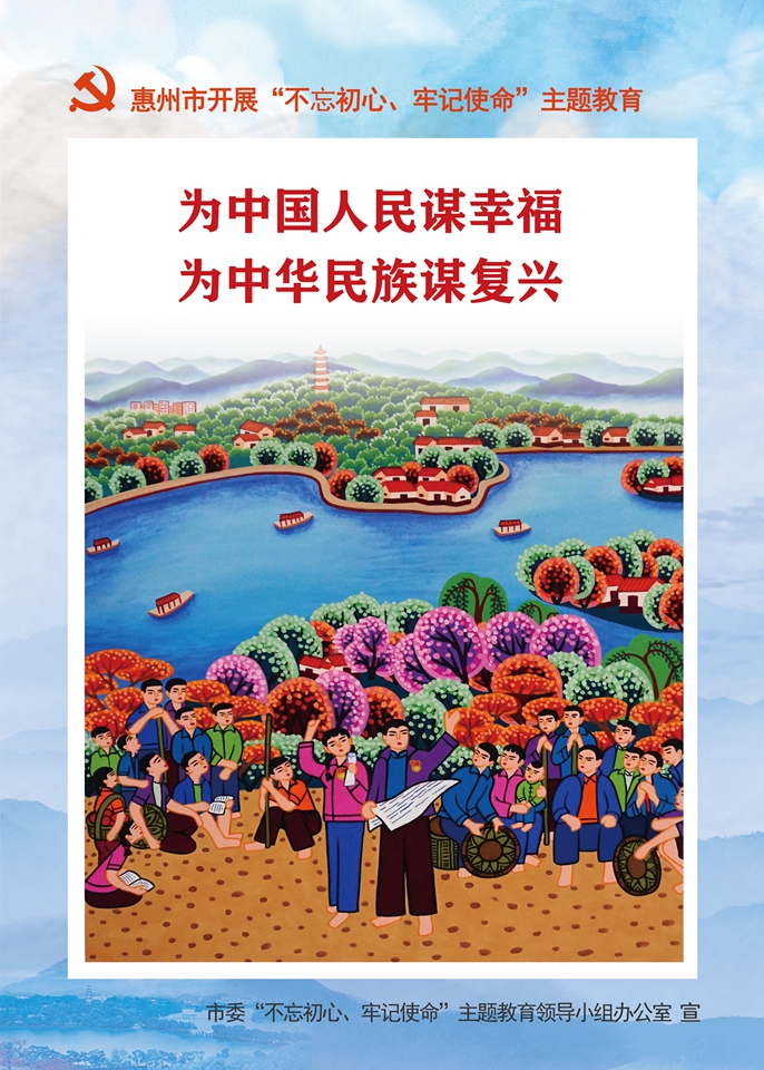 惠州市開(kāi)展“不忘初心、牢記使命”主題教育7