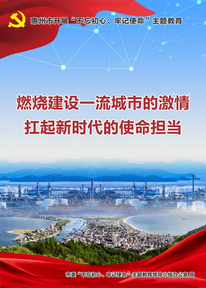 惠州市開(kāi)展“不忘初心、牢記使命”主題教育6