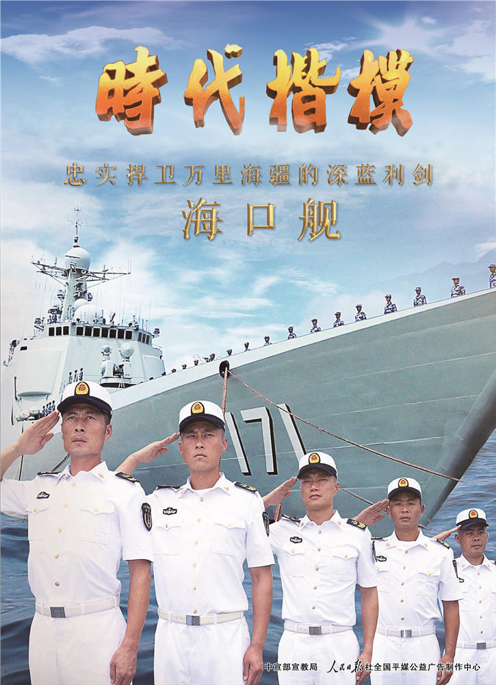 時代楷模_海軍海口艦3