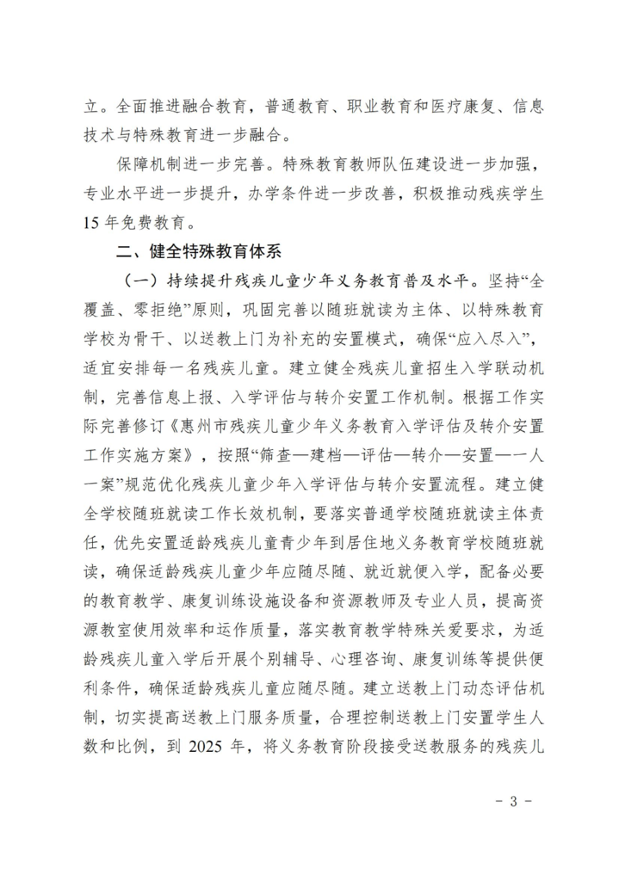 惠州市人民政府辦公室關于轉發教育局等部門惠州市“十四五”特殊教育發展提升行動計劃的通知（惠府辦〔2023〕11號） (2)_02.jpg