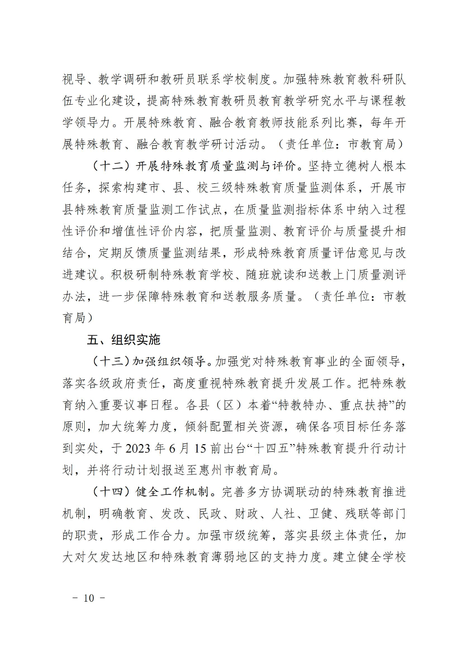 惠州市人民政府辦公室關于轉發教育局等部門惠州市“十四五”特殊教育發展提升行動計劃的通知（惠府辦〔2023〕11號） (2)_09.jpg
