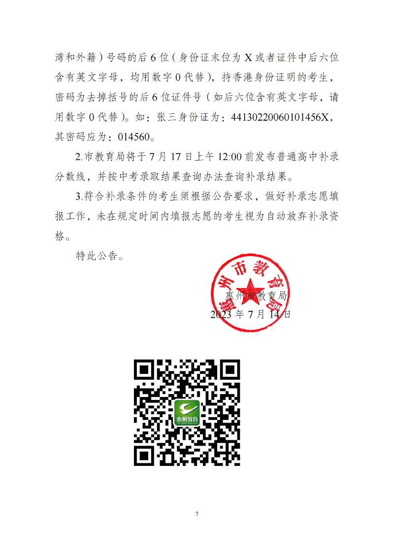 關于發布2023年惠州市普通高中學校錄取分數線及開展補錄工作的公告 (1)_06.png