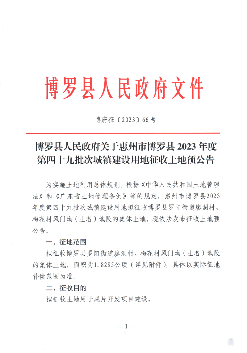 博羅縣人民政府關于惠州市博羅縣2023年度第四十九批次城鎮建設用地征收土地預公告_頁面_1.jpg