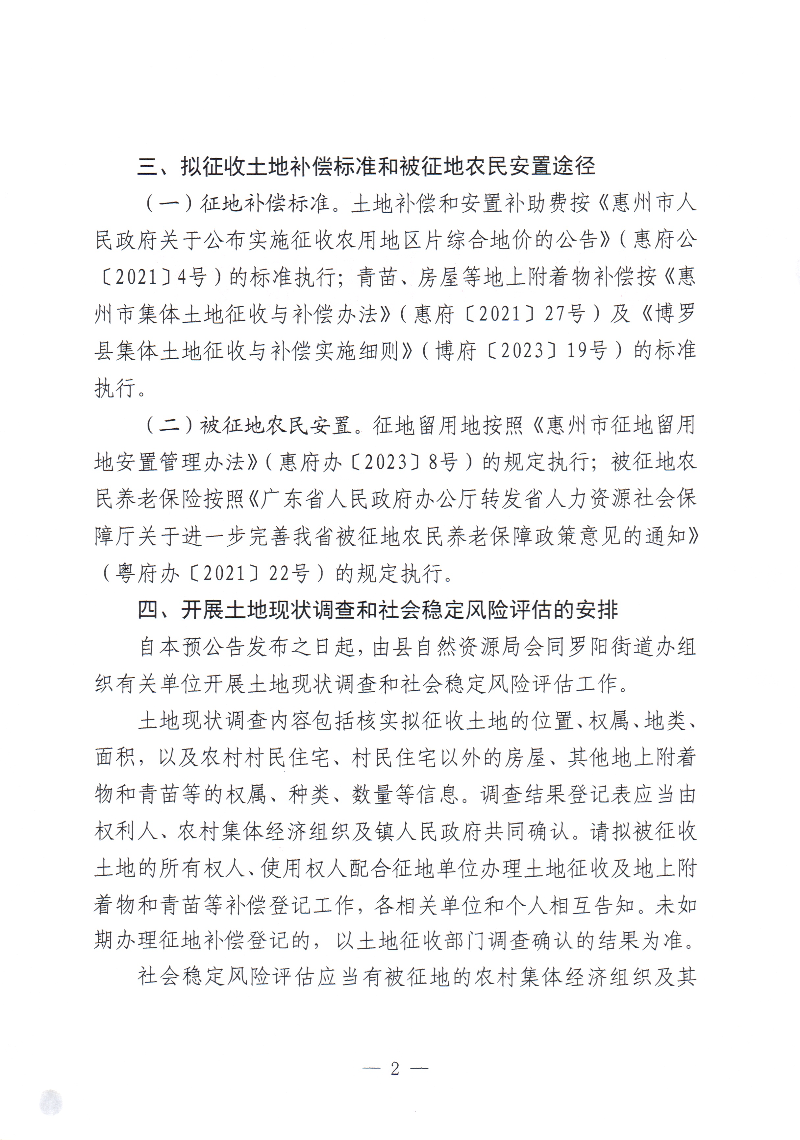 博羅縣人民政府關于惠州市博羅縣2023年度第四十九批次城鎮建設用地征收土地預公告_頁面_2.jpg
