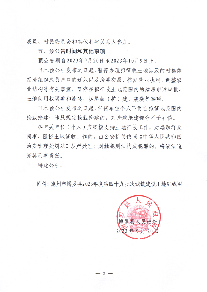 博羅縣人民政府關于惠州市博羅縣2023年度第四十九批次城鎮建設用地征收土地預公告_頁面_3.jpg