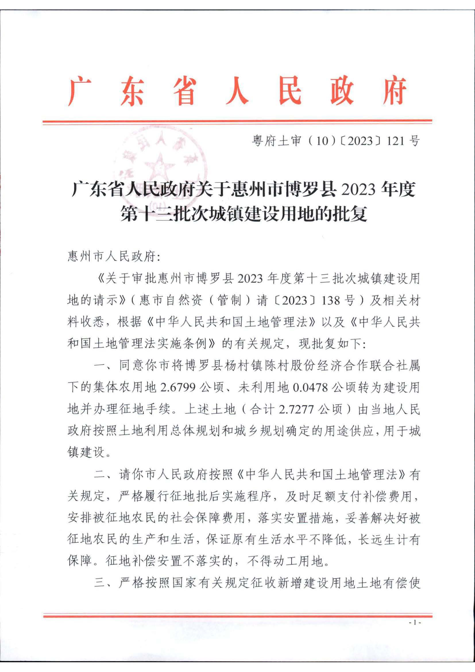 博羅縣2023-13批復文_頁面_1.jpg
