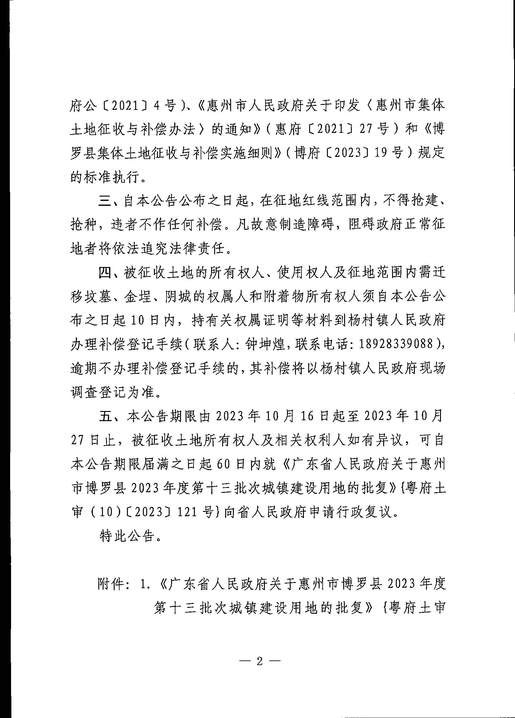 博羅縣人民政府關(guān)于惠州市博羅縣2023年度第十三批次城鎮(zhèn)建設(shè)用地征地拆遷公告_頁面_2.jpg