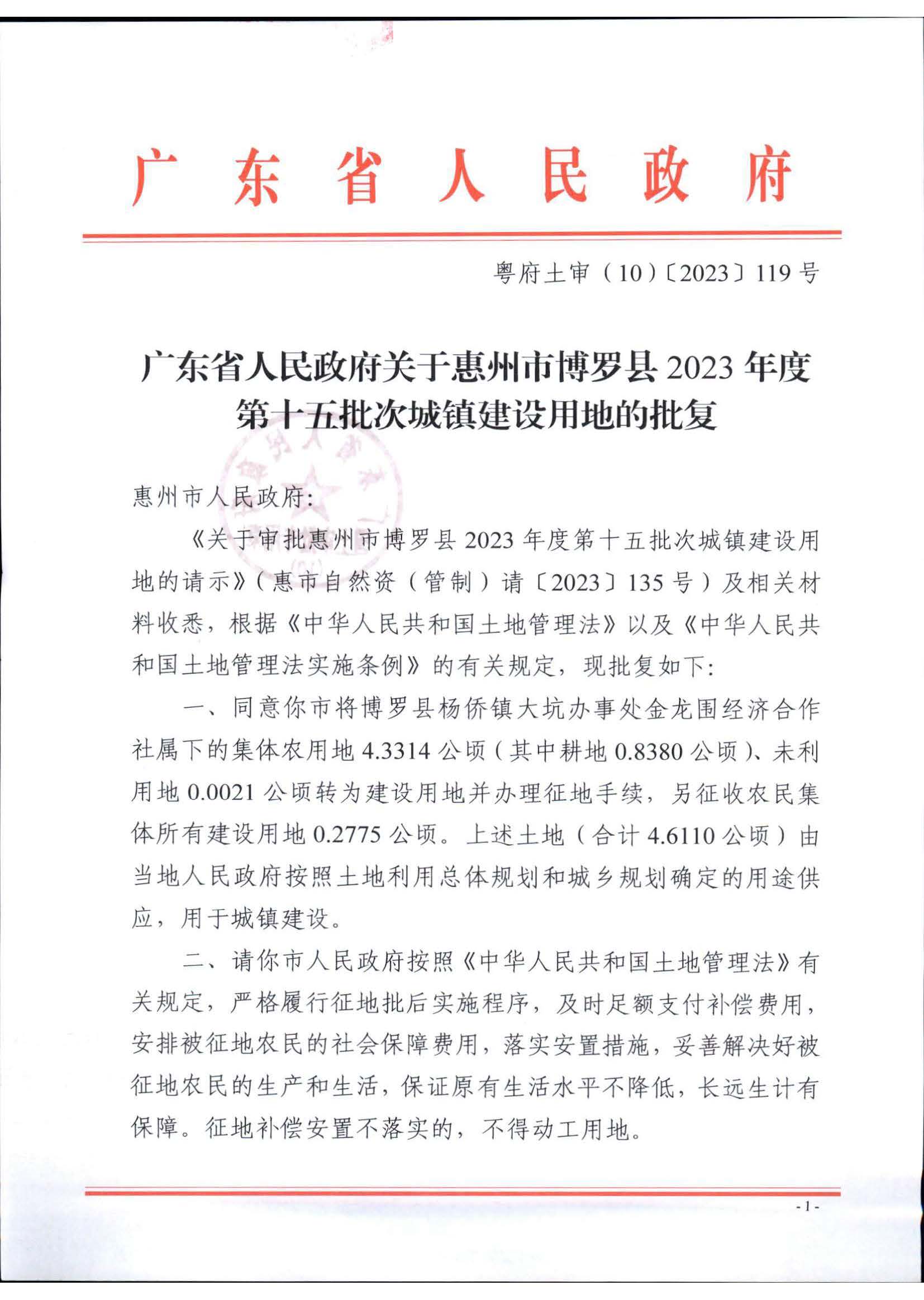 博羅縣2023-15批復文_頁面_1.jpg