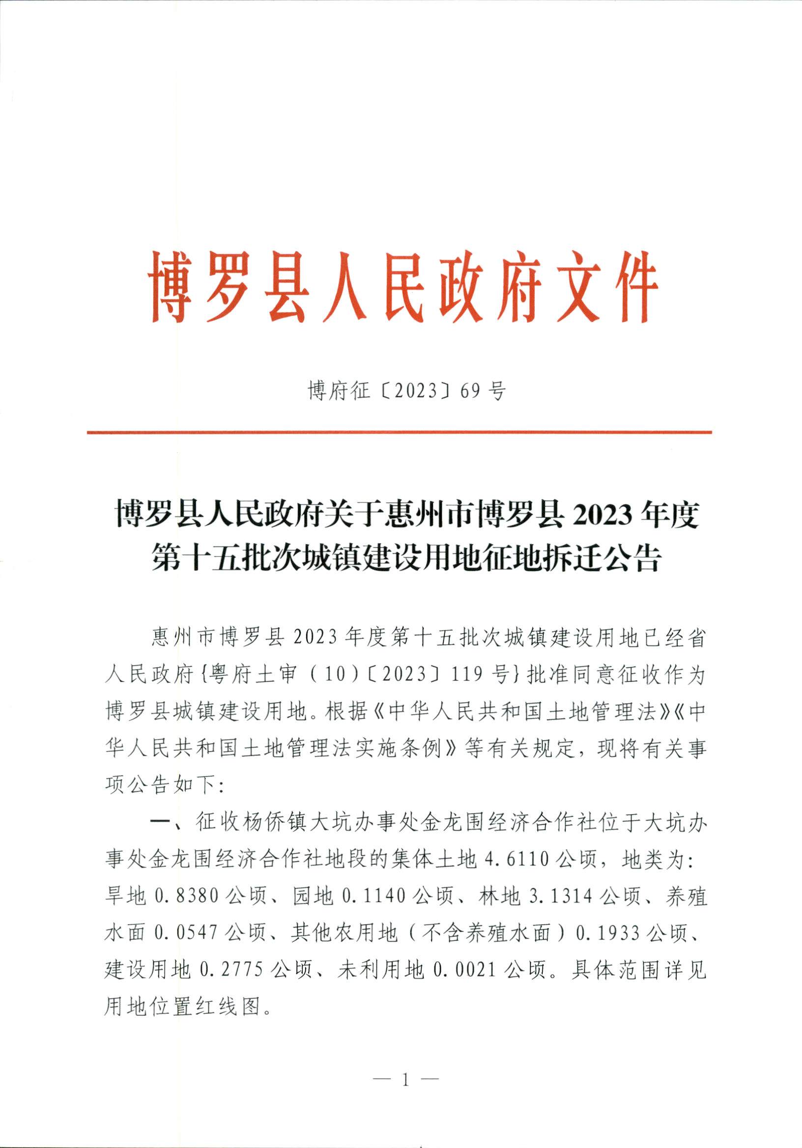 博羅縣人民政府關于惠州市博羅縣2023年度第十五批次城鎮建設用地征地拆遷公告_頁面_1.jpg