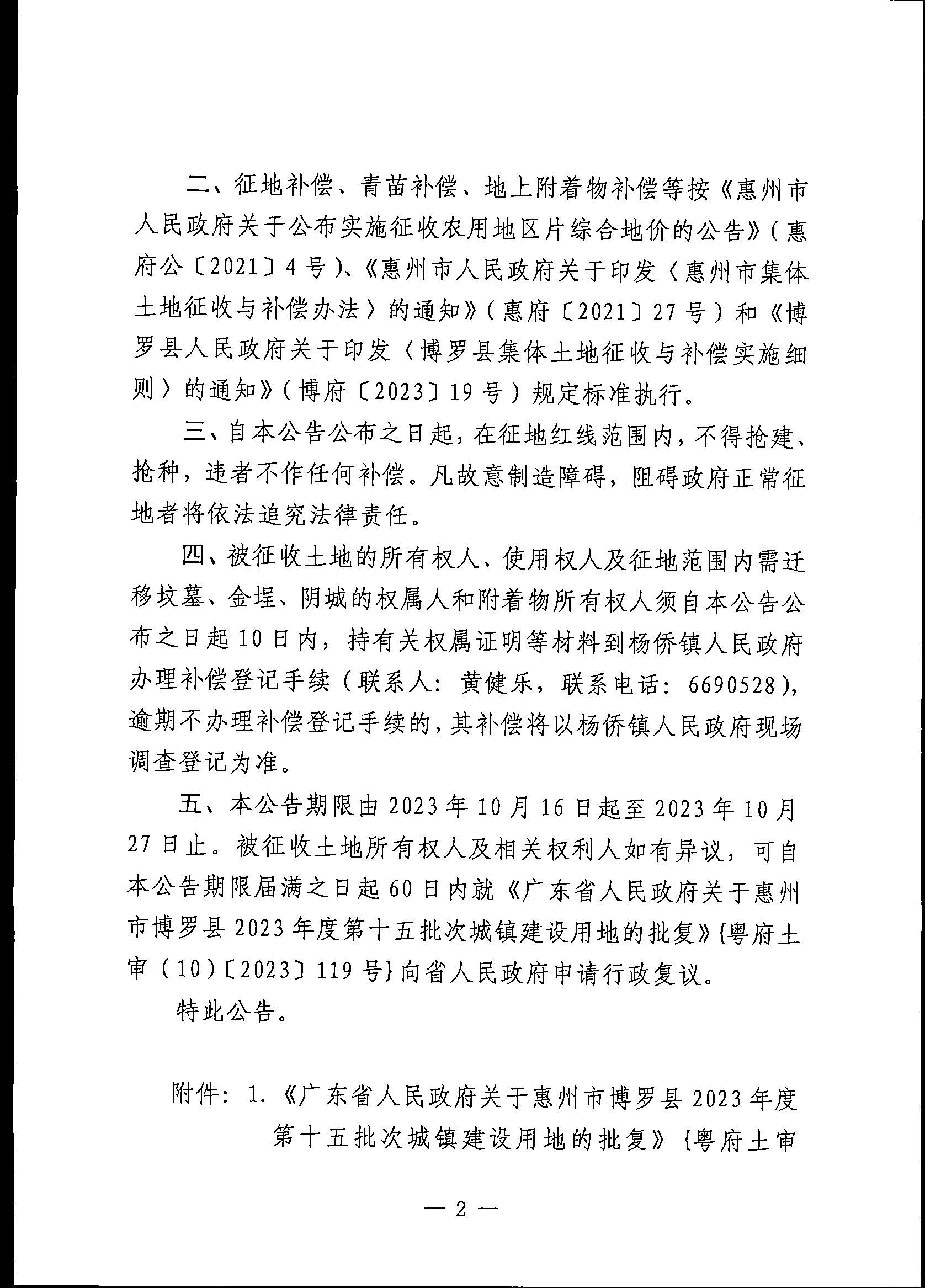 博羅縣人民政府關于惠州市博羅縣2023年度第十五批次城鎮建設用地征地拆遷公告_頁面_2.jpg