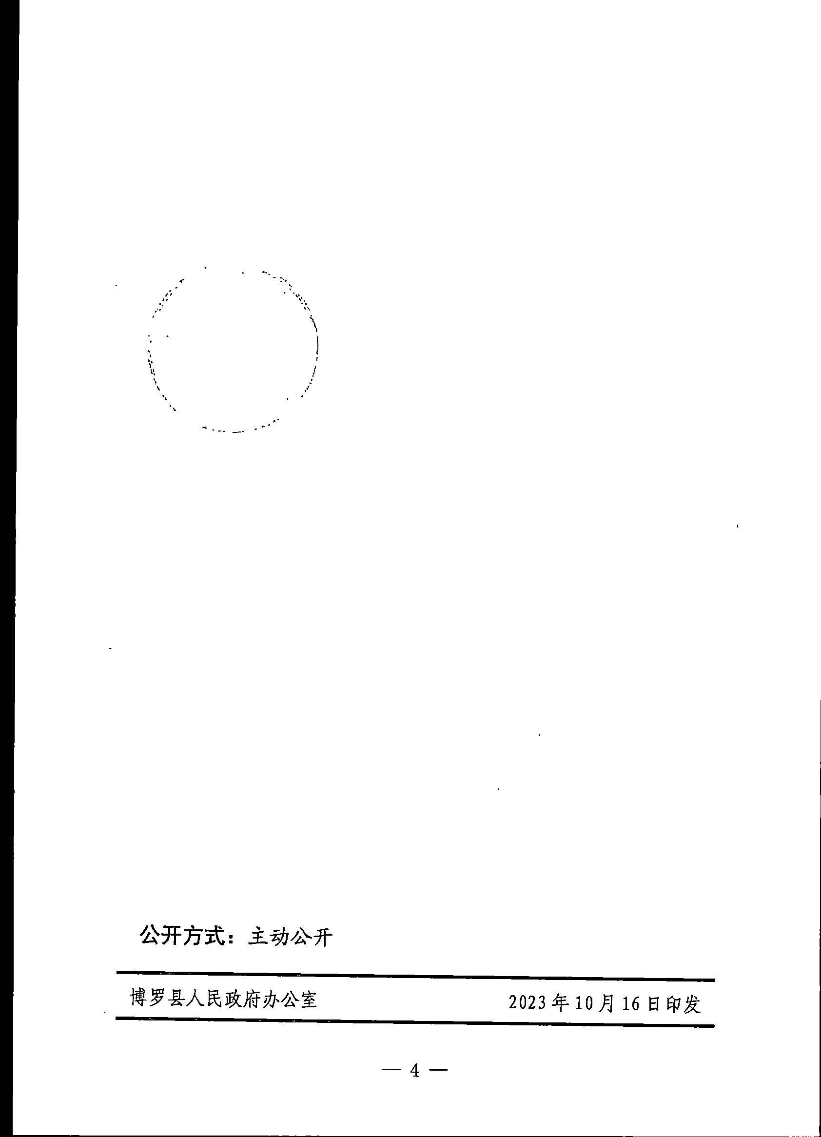 博羅縣人民政府關于惠州市博羅縣2023年度第十五批次城鎮建設用地征地拆遷公告_頁面_4.jpg