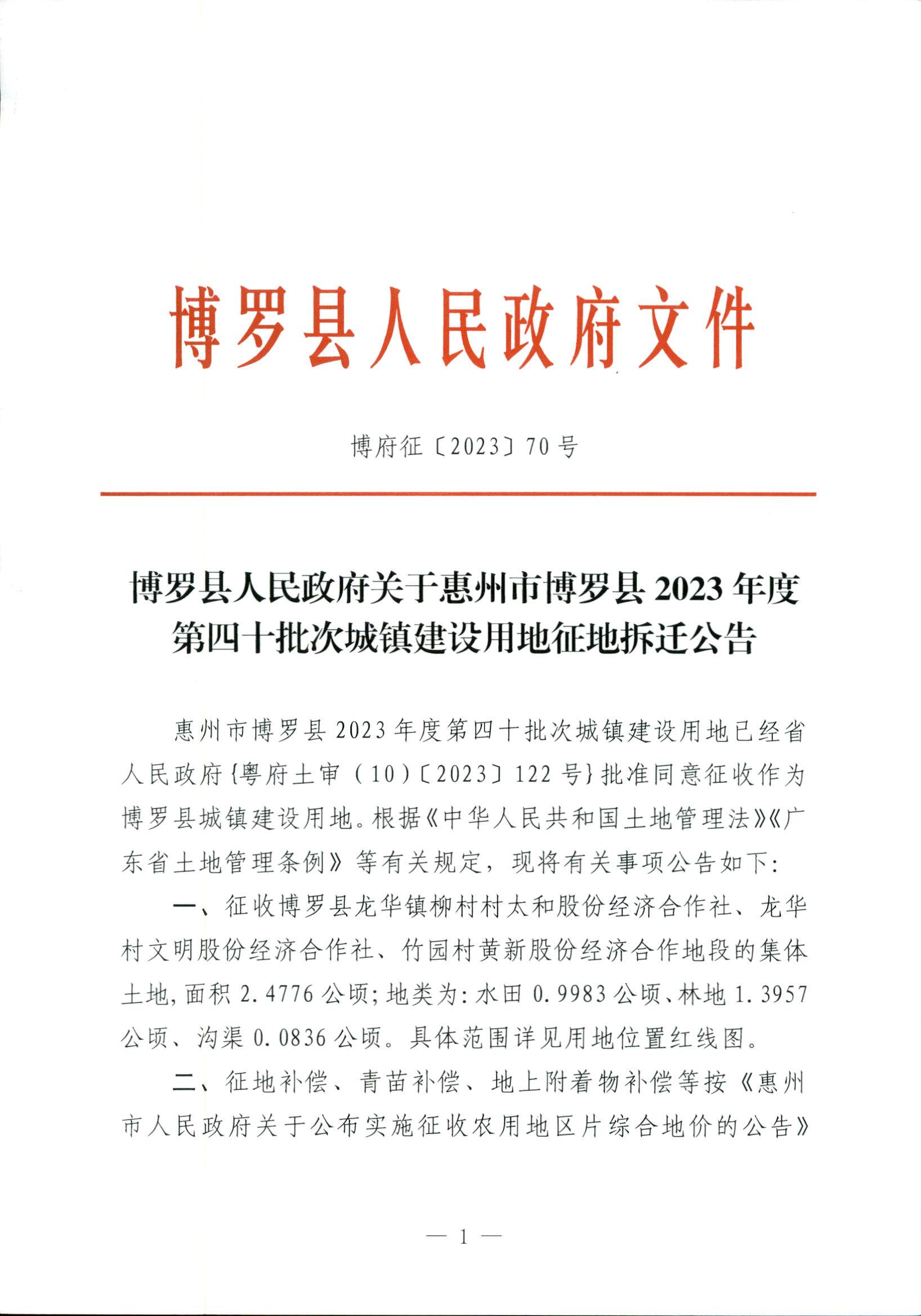 博羅縣人民政府關(guān)于惠州市博羅縣2023年度第四十批次城鎮(zhèn)建設(shè)用地征地拆遷公告_頁(yè)面_1.jpg
