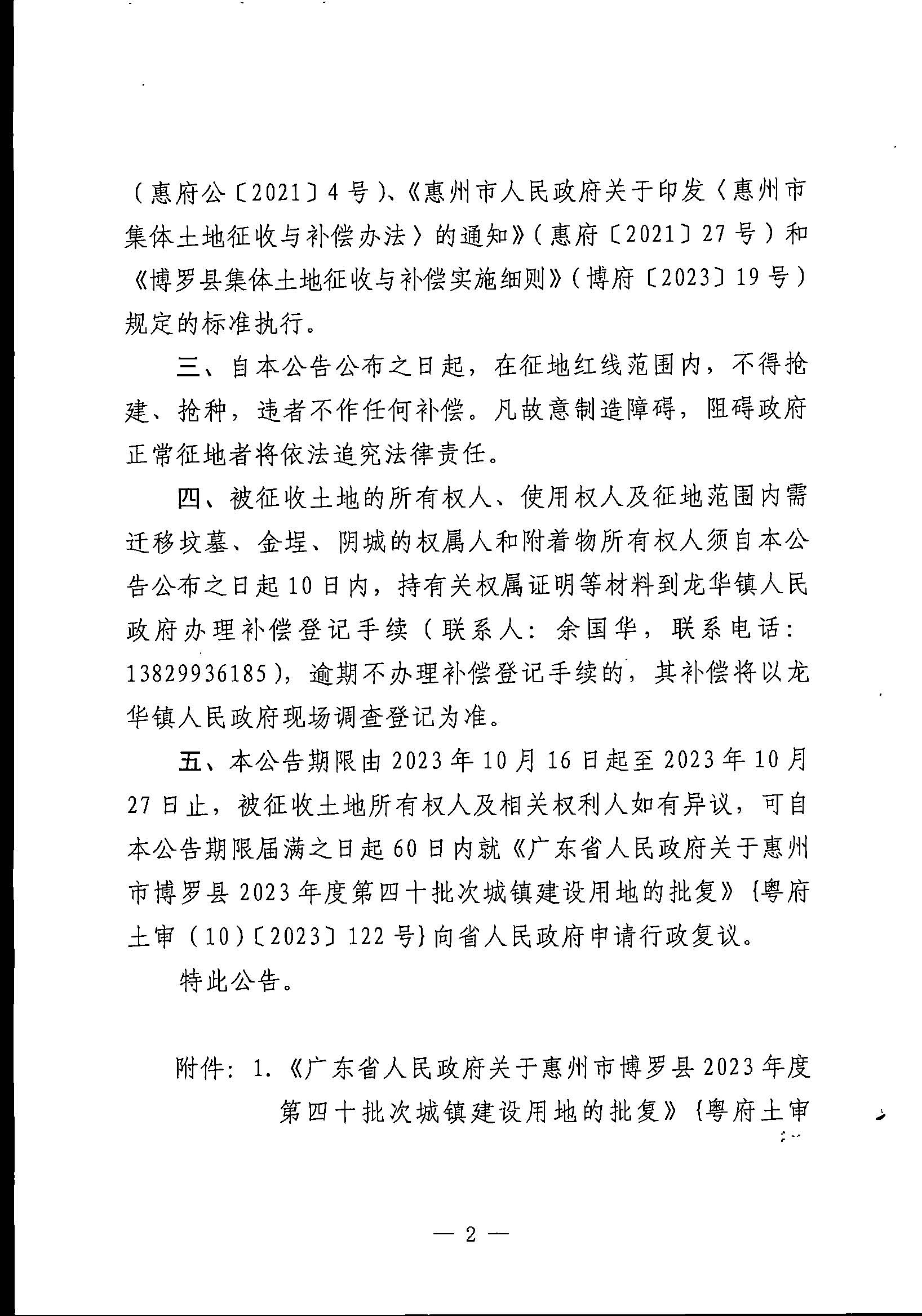 博羅縣人民政府關(guān)于惠州市博羅縣2023年度第四十批次城鎮(zhèn)建設(shè)用地征地拆遷公告_頁(yè)面_2.jpg
