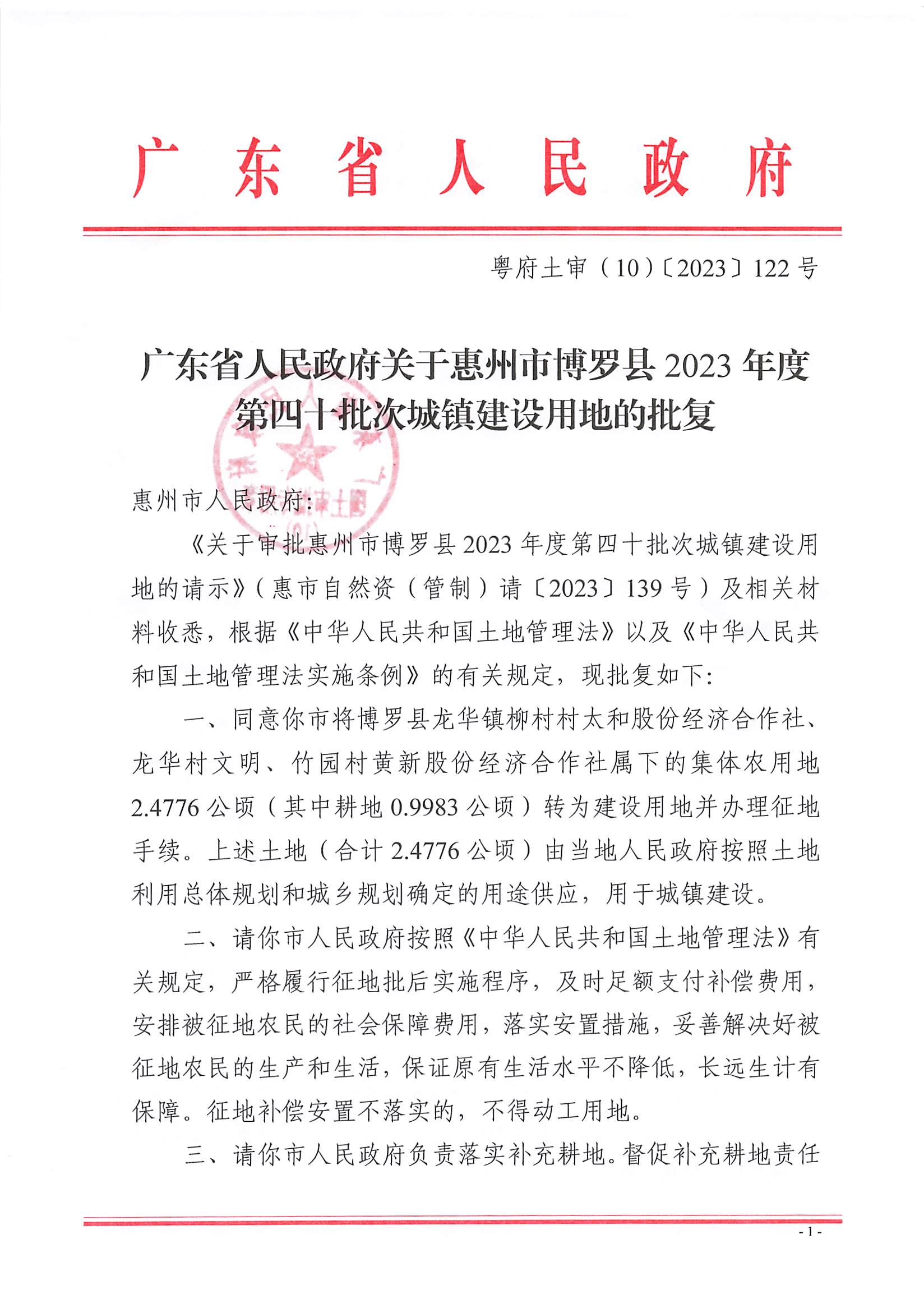 粵府土審（10）〔2023〕122號，博羅縣2023-40批次_頁面_1.jpg