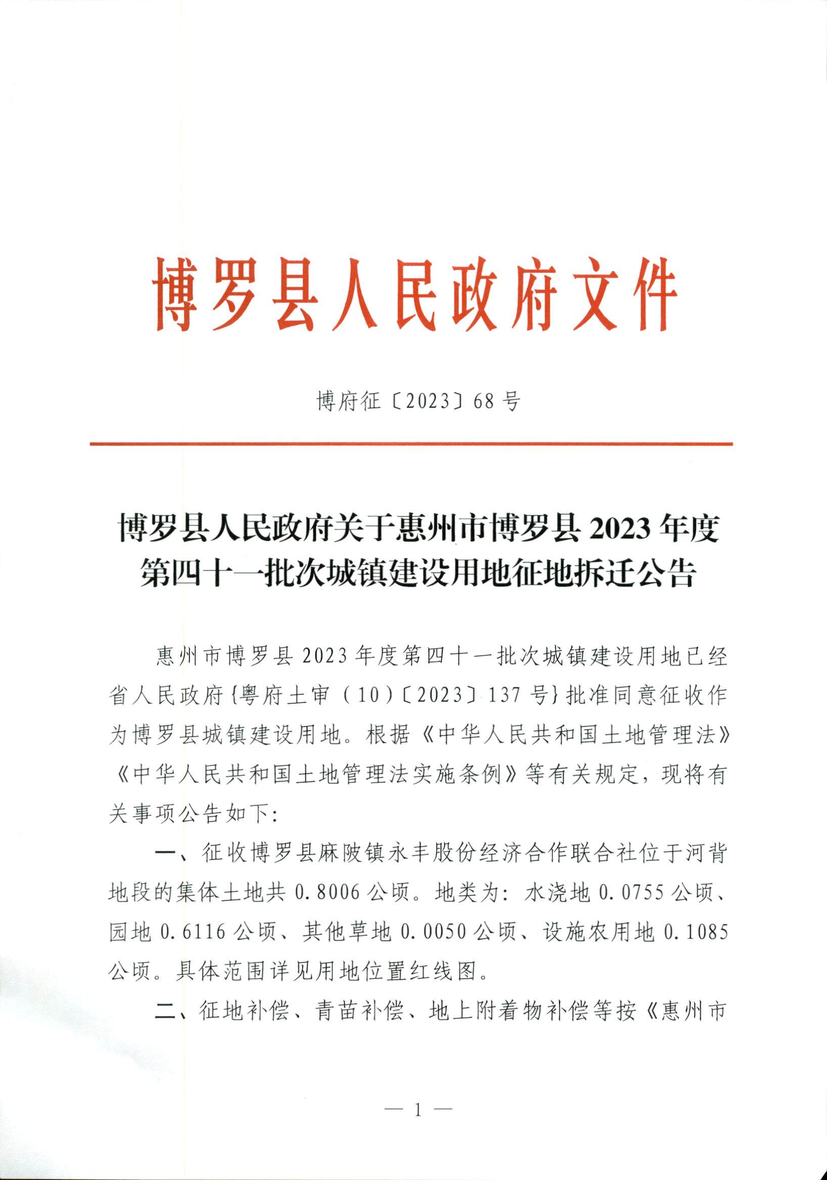 博羅縣人民政府關(guān)于惠州市博羅縣2023年度第四十一批次城鎮(zhèn)建設(shè)用地征地拆遷公告_頁面_1.jpg
