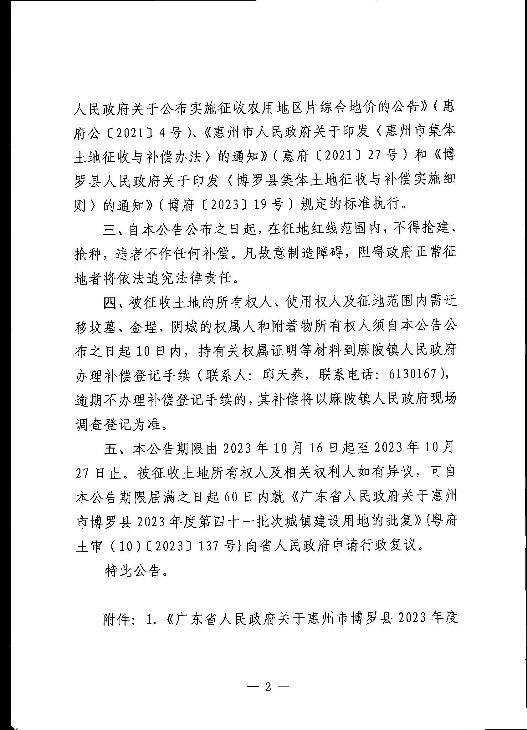 博羅縣人民政府關(guān)于惠州市博羅縣2023年度第四十一批次城鎮(zhèn)建設(shè)用地征地拆遷公告_頁面_2.jpg