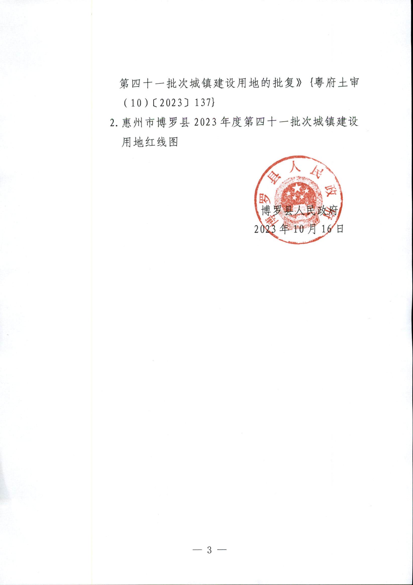 博羅縣人民政府關(guān)于惠州市博羅縣2023年度第四十一批次城鎮(zhèn)建設(shè)用地征地拆遷公告_頁面_3.jpg