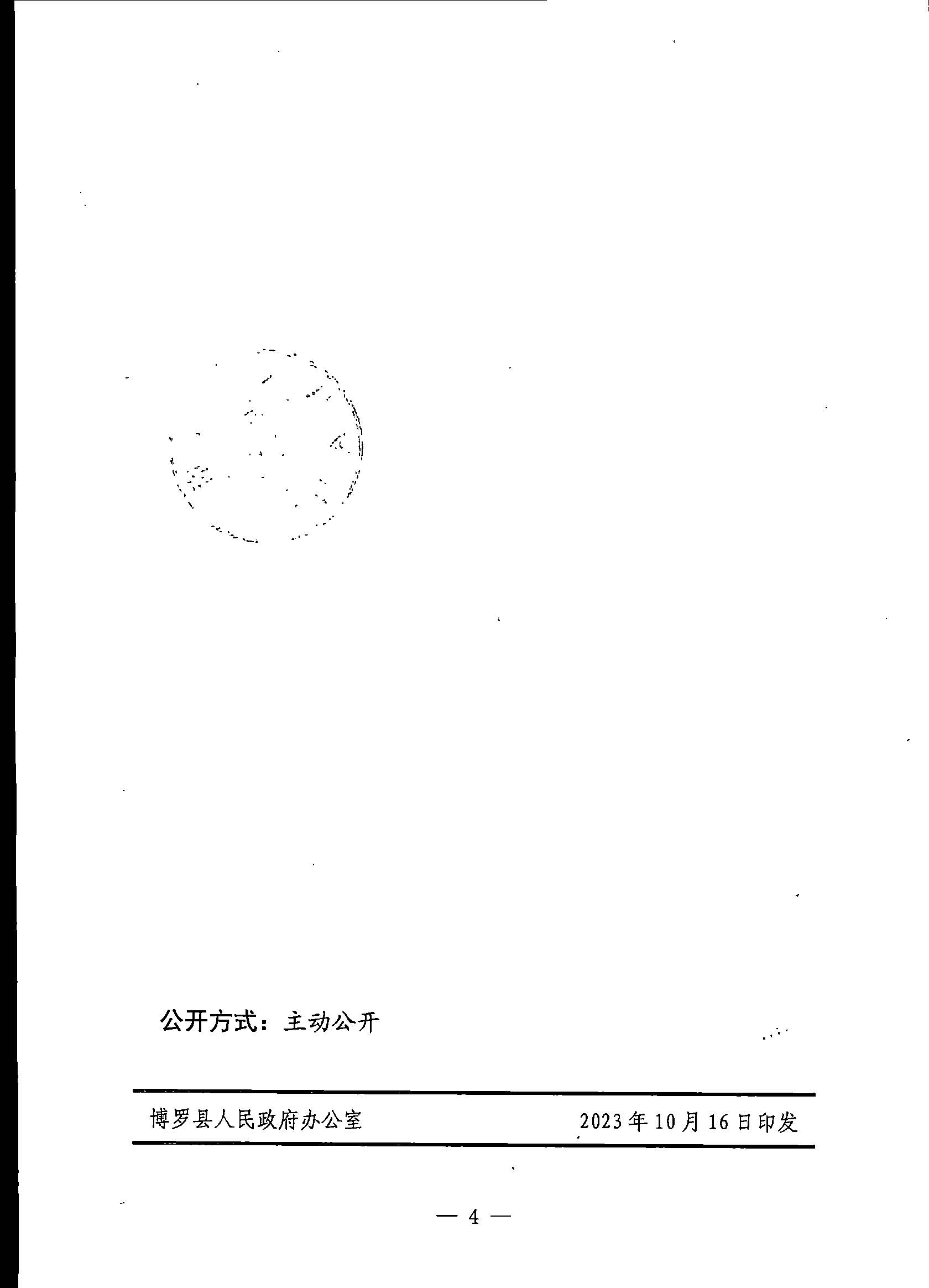博羅縣人民政府關(guān)于惠州市博羅縣2023年度第四十一批次城鎮(zhèn)建設(shè)用地征地拆遷公告_頁面_4.jpg