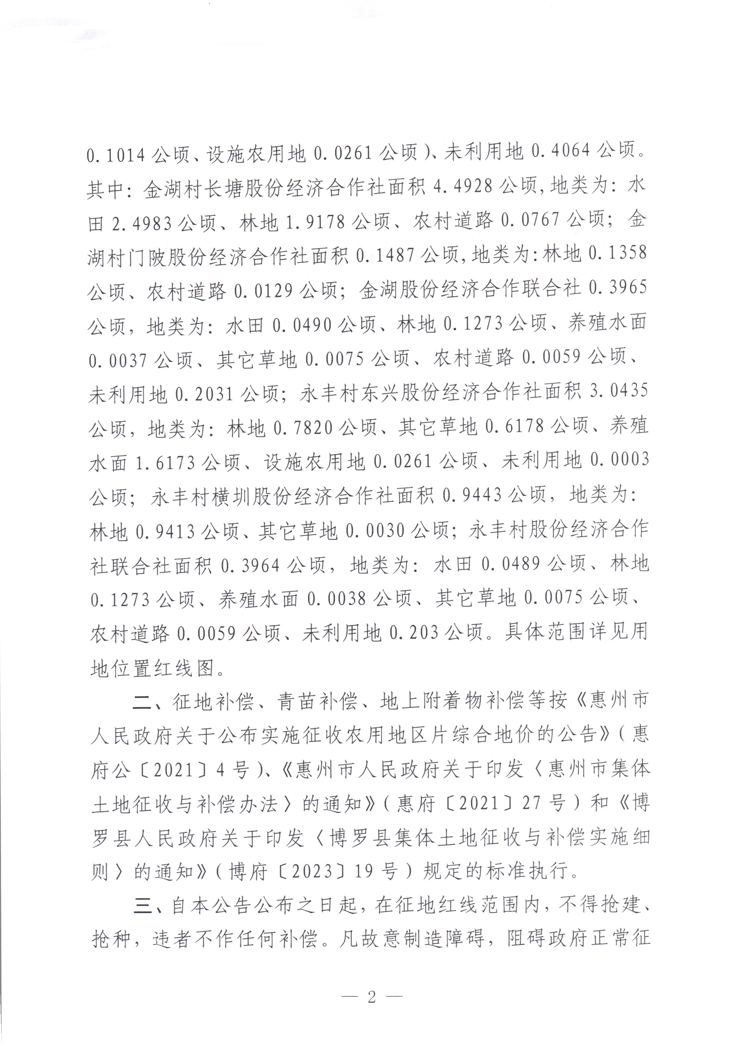 博羅縣人民政府關于惠州市博羅縣2022年度第六十六批次城鎮建設用地征地拆遷公告_頁面_2.jpg
