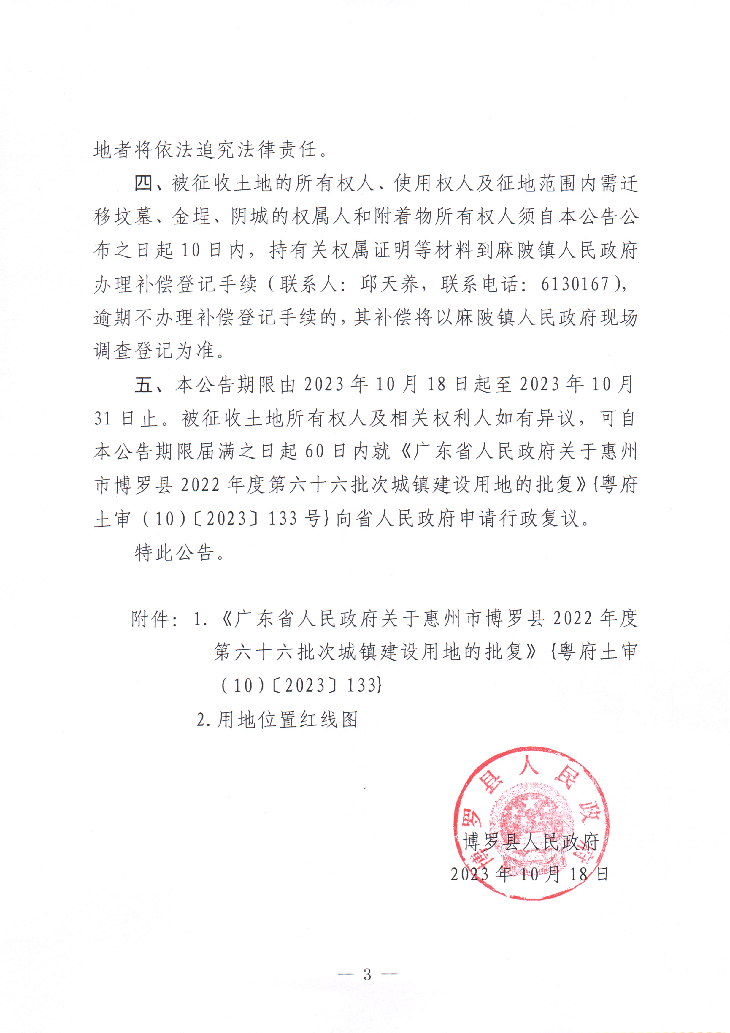 博羅縣人民政府關于惠州市博羅縣2022年度第六十六批次城鎮建設用地征地拆遷公告_頁面_3.jpg